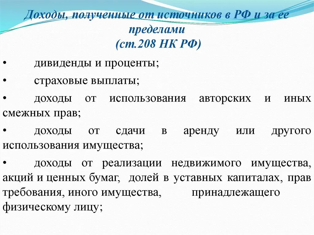 Статья 208 НК РФ. Доходы от источников за пределами Российской Федерации. Источник дохода за пределами РФ что это. Ст 208 доходы от источников в РФ И доходы за пределами РФ.