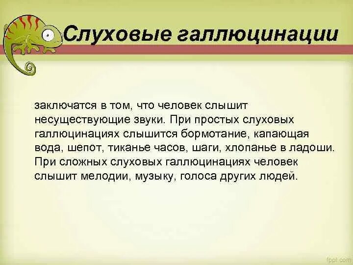 Слуховые галлюцинации. Простые слуховые галлюцинации. Слуховые галлюцинации примеры. Звуковые галлюцинации причины. Звуковые галлюцинации