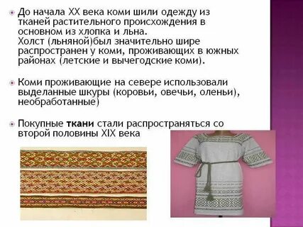 Как называется одежда сшитая из ткани дома