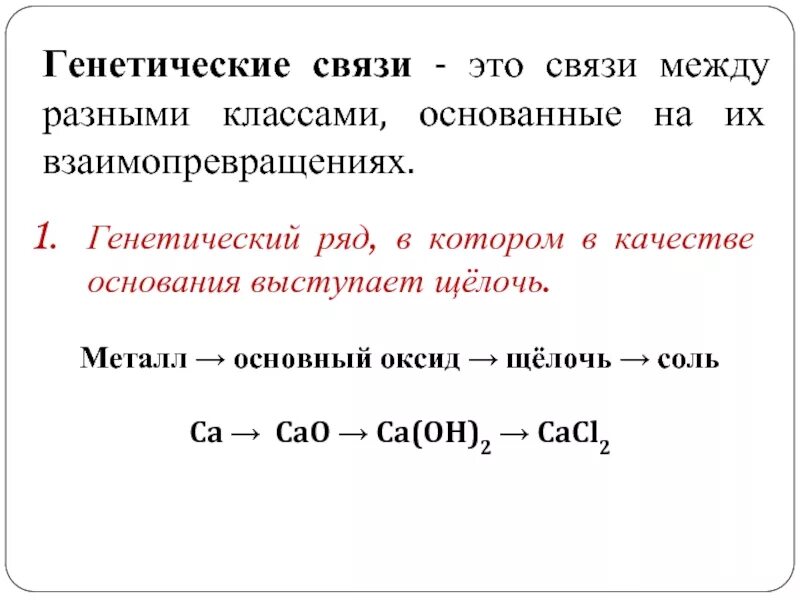 Генетический ряд металлов. Металл основной оксид основание соль. Генетический ряд железа. Генетическая связь металлов примеры.