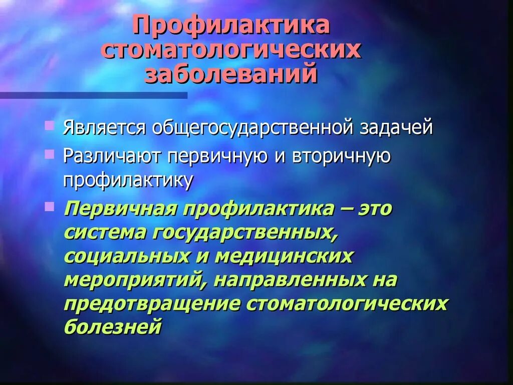 Задачи профилактической стоматологии. Профилактика основных стоматологических заболеваний у детей. Профилактика стоматологических заболеваний. Принципы организации профилактики стоматологических заболеваний. Профилактика стоматологической помощи.