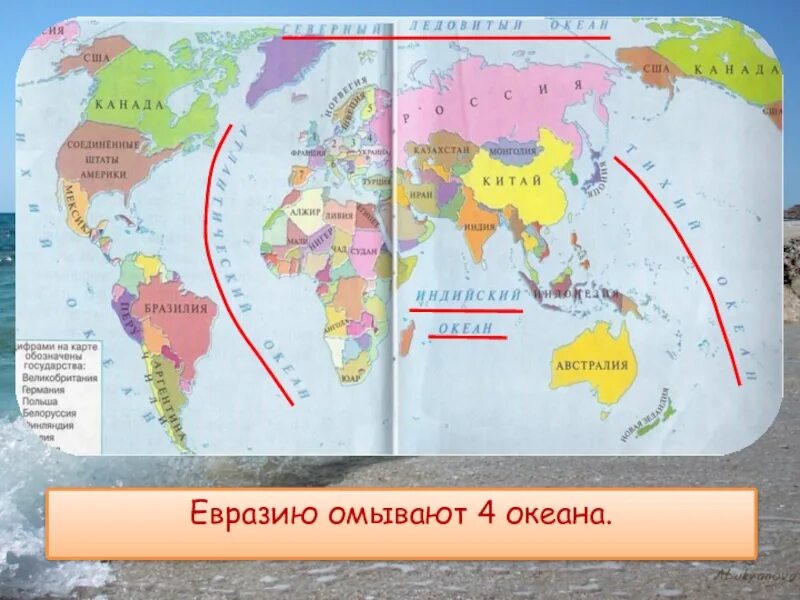 Омывается четырьмя океанами. Евразия омывается Океанами. 4 Океана Евразии. Океаны которые омывают Евразию. Океаны и моря омывающие Евразию.