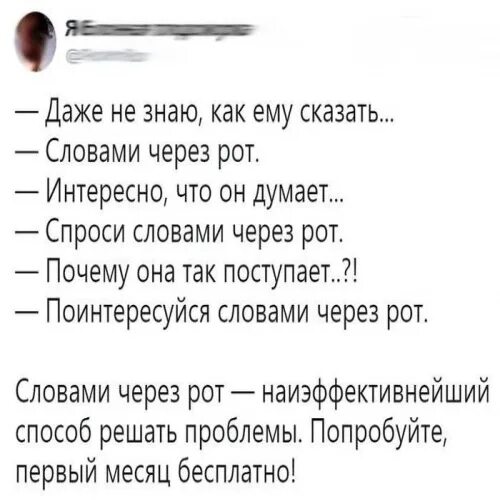 Словами через рот