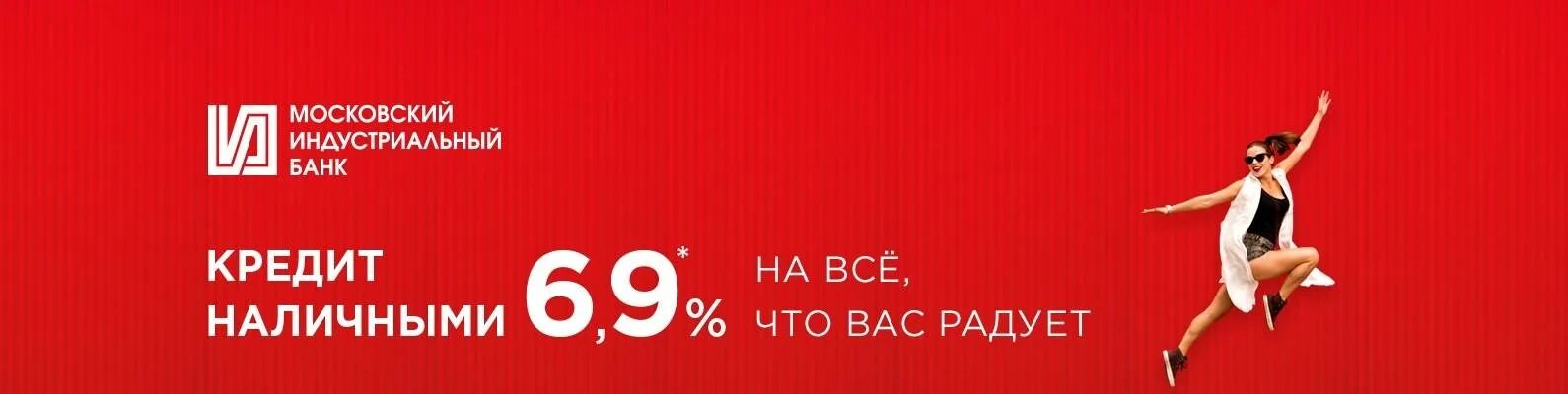 Московский Индустриальный банк кредит. Кредиты Московского индустриального банка. Московский Индустриальный банк лого. Филиалы Московского индустриального банка. Объявления новый московский