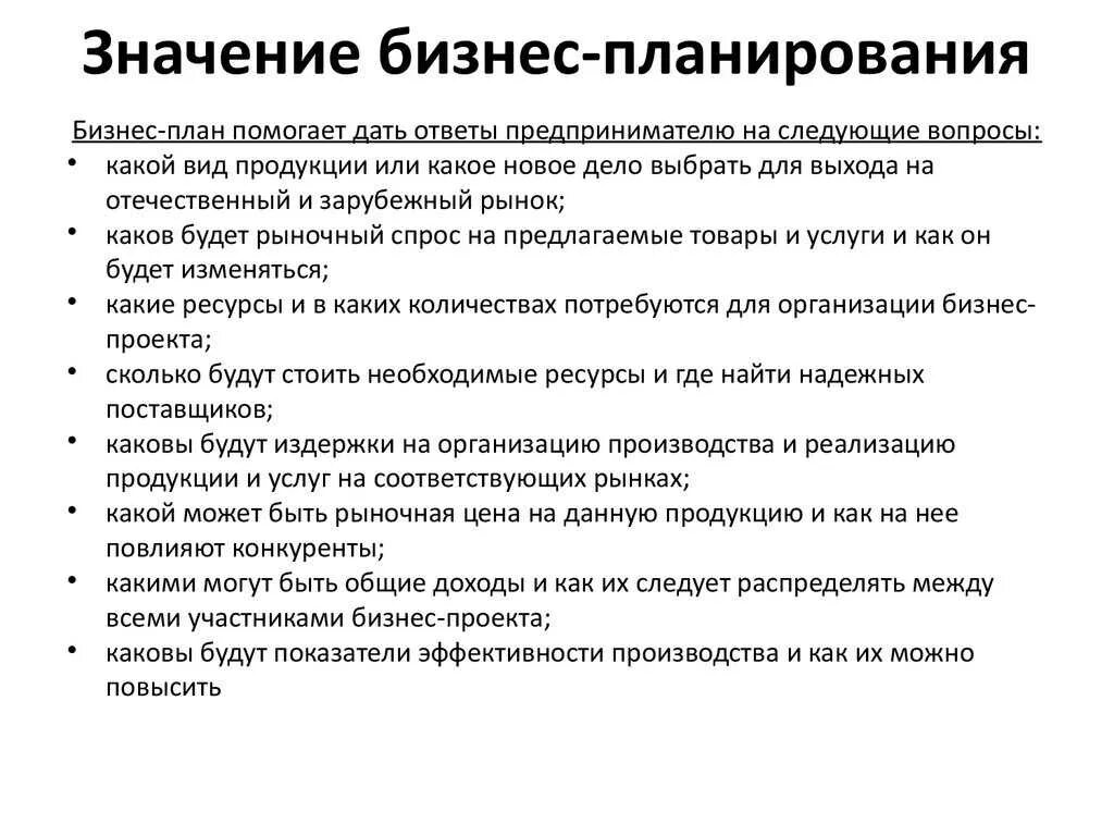 Значение и значимость. Значимость бизнес плана. Значение бизнес планирования. Важность бизнес плана. Роль бизнес планирования.