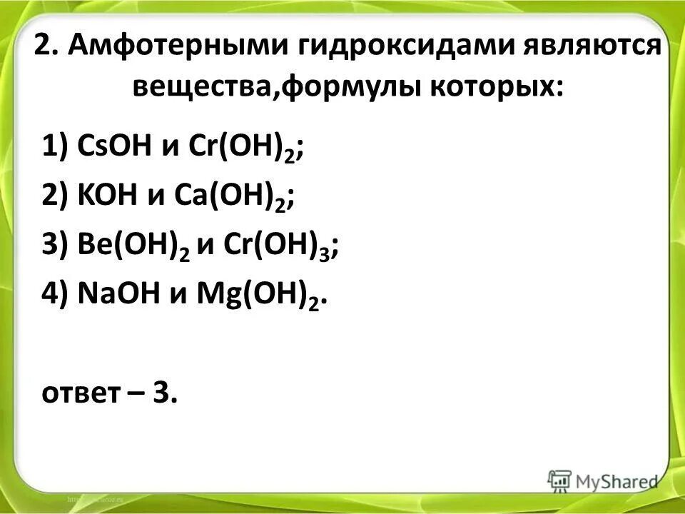 Гидроксидом является каждое из двух веществ. Амфотерный гидроксид формула. Амфотерными являются гидроксиды .... Формула амфортерного гилроксилов. Амфотерным гидроксидом является вещество формула которого.