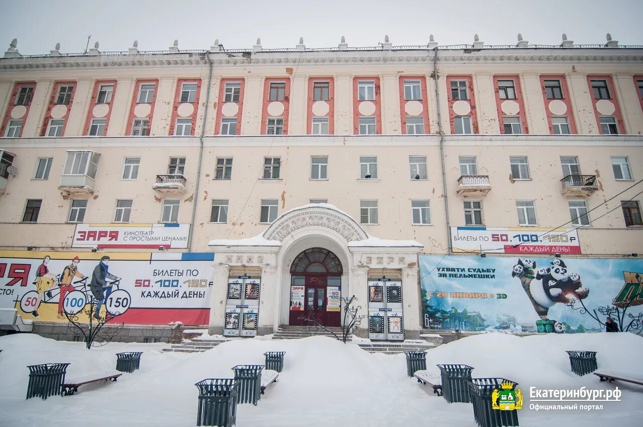 Кинотеатр Заря Екатеринбург. Здание кинотеатра Заря Екатеринбург. Кинотеатр Заря Екатеринбург фото. Эльмаша «Заря». Кинотеатр заря билеты