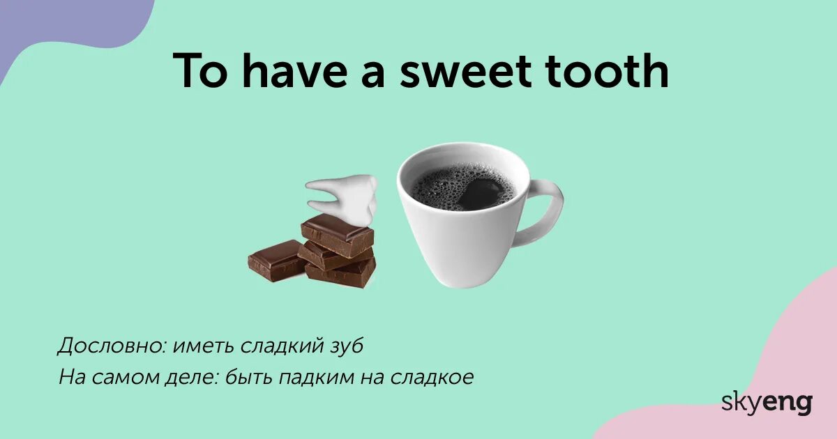 Идиомы на английском. Have a Sweet Tooth. Sweet Tooth идиома. To have a Sweet Tooth идиома.