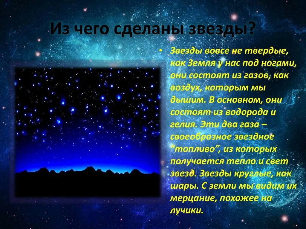 Сообщение о звездах и планетах. Из чего состнят звнзлв. Звезды состоят из. Из чего состоит звезда на небе. Из чего сделать звезду.