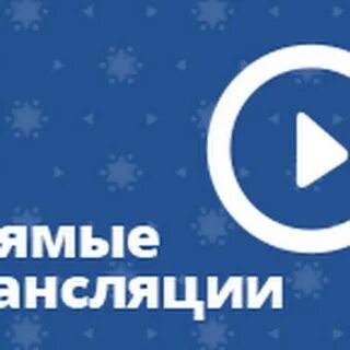 Трансляция май
