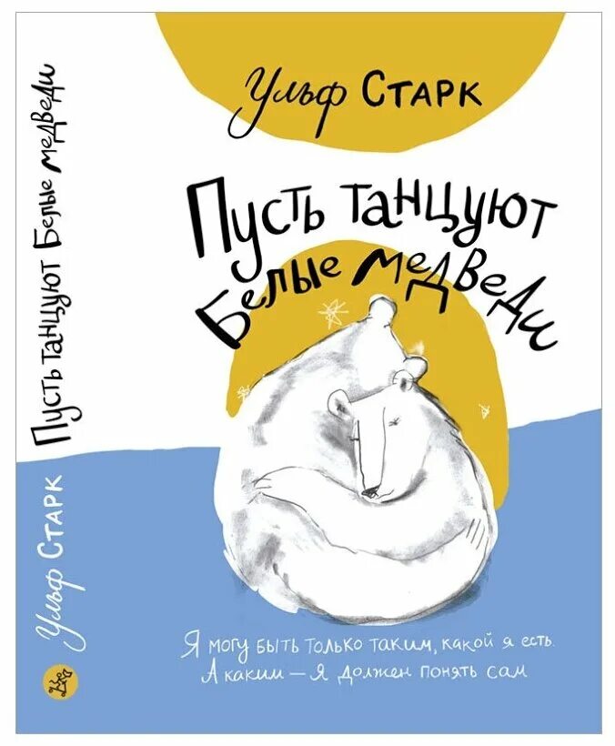 старк пусть танцуют белые медведи