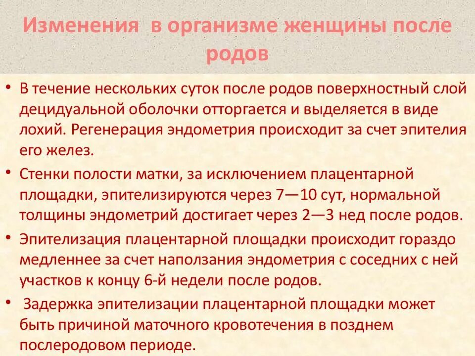 Лохии после родов сколько длятся. Изменения в организме в послеродовом периоде. Послеродовые изменения в организме женщины. Послеродовый период изменения в организме женщины. Изменения в организме женщины после родов.