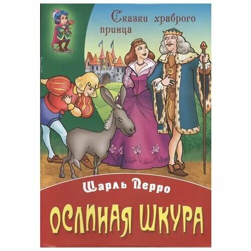 сказка шарля перро ослиная