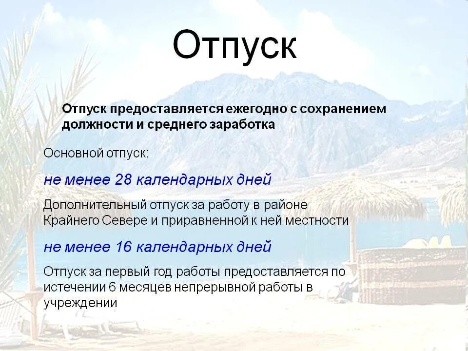 Сколько отпуск на севере