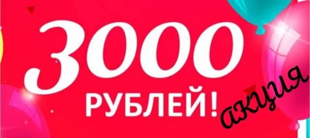 Скидка 3000. Скидка 3000 р. Акция 3000 рублей. Распродажа все по 1000 рублей. Опт от 3000 рублей от производителя