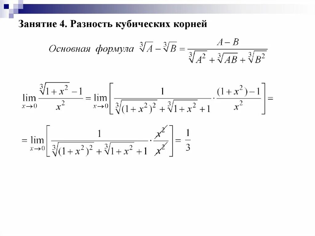 Куб корень из 8. Кубический корень формула.