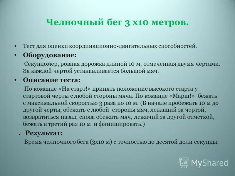 Челночный бег 10 метров