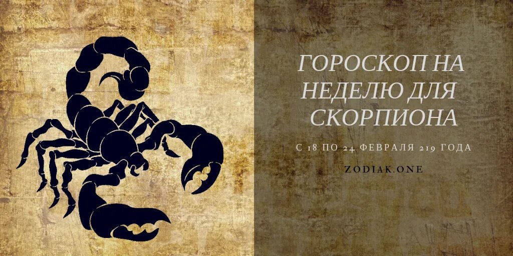 Знак зодиака Скорпион. Астрологический Скорпион. Скорпион Зодиак. Гороскоп "Скорпион". Гороскоп на неделю с 25.03