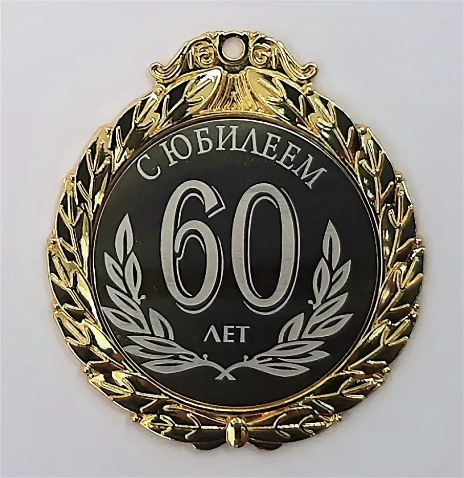 Б г 65 лет. Медаль с юбилеем. Медаль "60 лет". Медаль "с юбилеем 60". Медаль 70 лет юбилей мужчине.