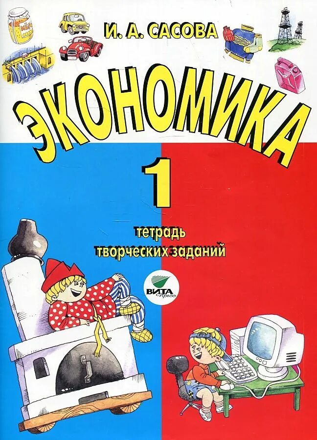 Экономика 6 класс тетрадь. Книги по экономике для детей. Экономика 1 класс. Книжка по экономике для малышей. Экономика для детей 1 класса.