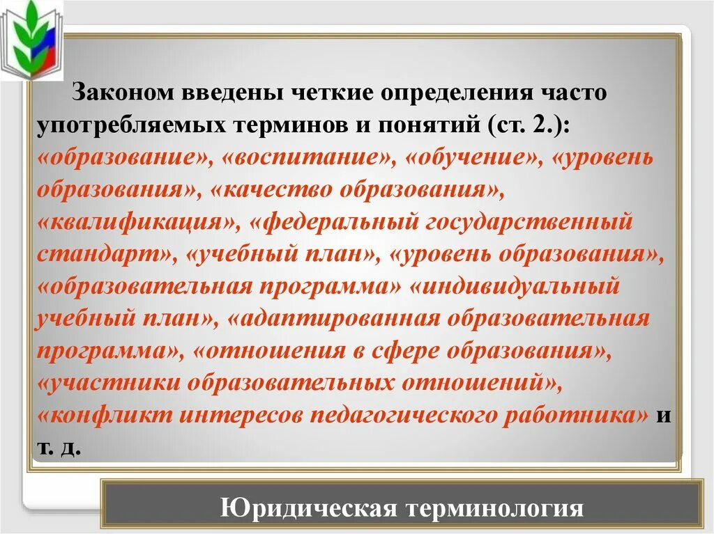 Воспитание в государственных документах. Закон об образовании это определение. Термин воспитание в законе об образовании. Ввели закон. Воспитание ФЗ об образовании в РФ термин.