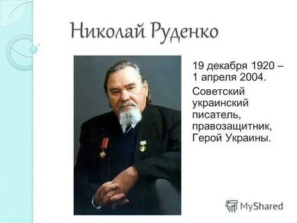 П п руденко