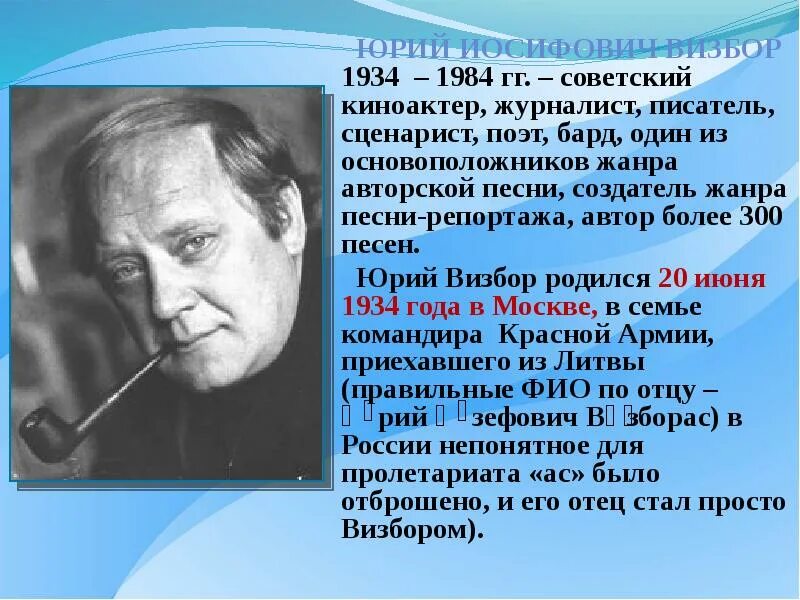 Авторская песня стихи. Визбор 1984. Биография ю.Визбора.