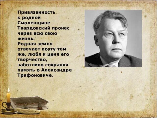 Твардовский на Смоленщине. Твардовский стихи о Смоленщине. Смоленщина в произведениях Твардовского. Партизанам Смоленщины Твардовский стихотворение. Малая родина твардовского стихи