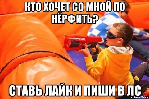 Нерфить