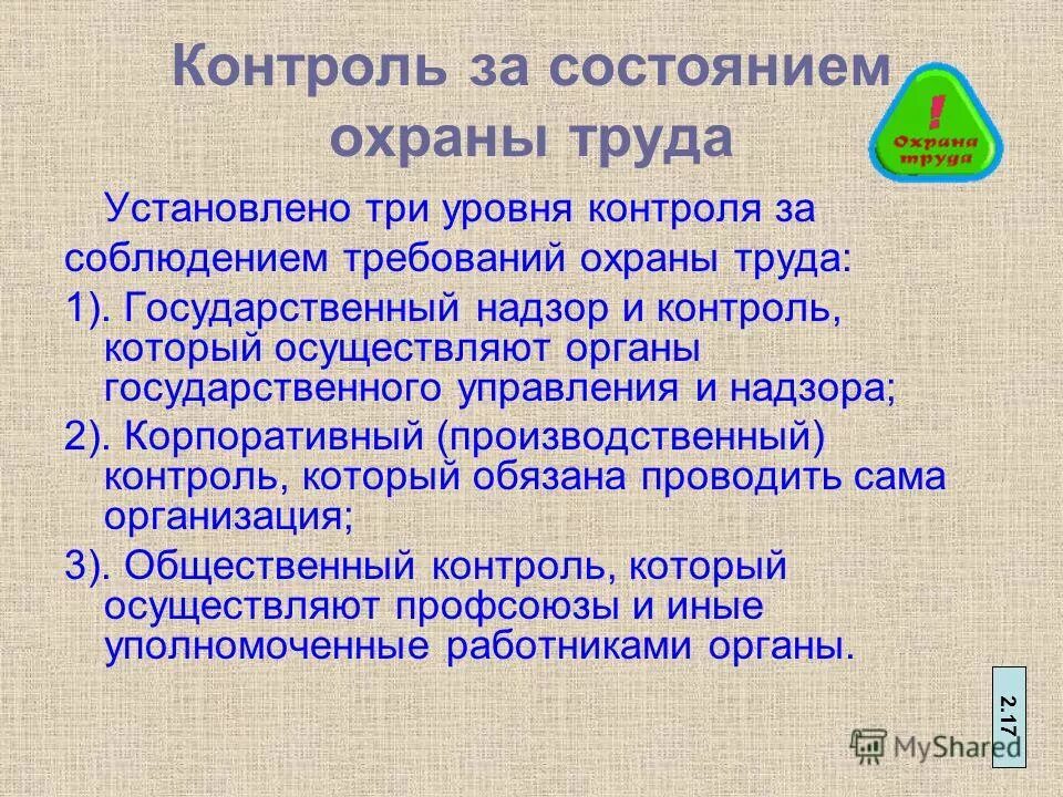 Контроль за охраной труда. Контроль за состоянием охраны труда. Контроль за охраной труда на предприятии. Организация контроля за соблюдением требований по охране труда. 3 уровни охраны