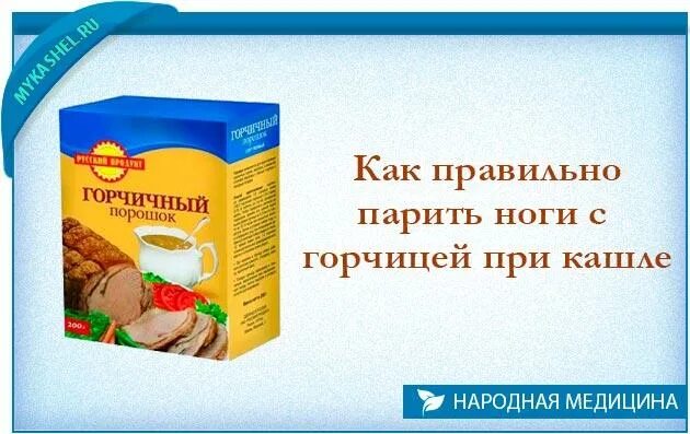 Как парить ноги с горчицей ребенку