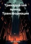 Трансформация читать