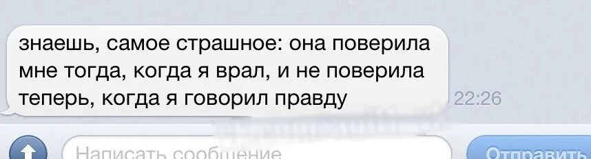 Я тоби брихала я тебя не кохала. Она поверила мне. Она мне поверила когда я врал. Самое страшное когда тебе врут в глаза. Знаешь что самое страшное она поверила мне когда я врал.