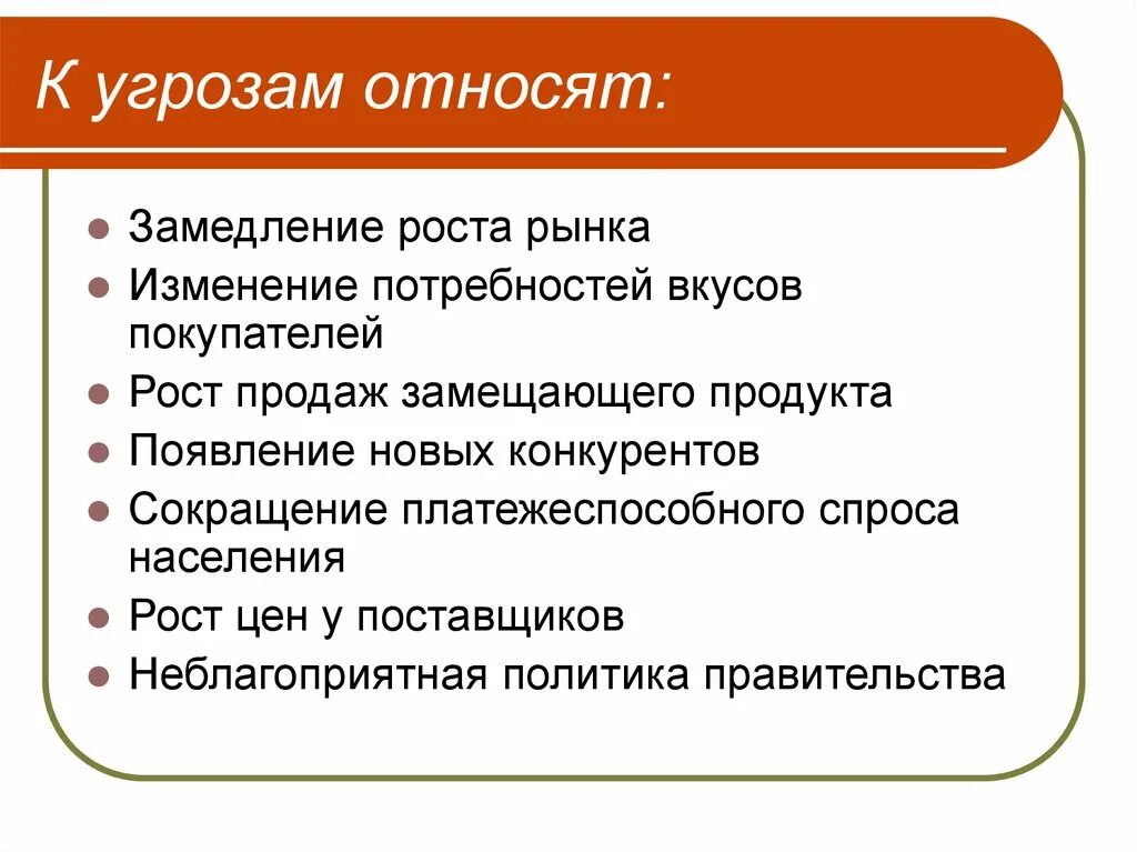 Изменение потребности рынка. Изменение потребностей и вкусов покупателей это. Замедление роста рынка это. Замедление роста цен. К активным угрозам относят.