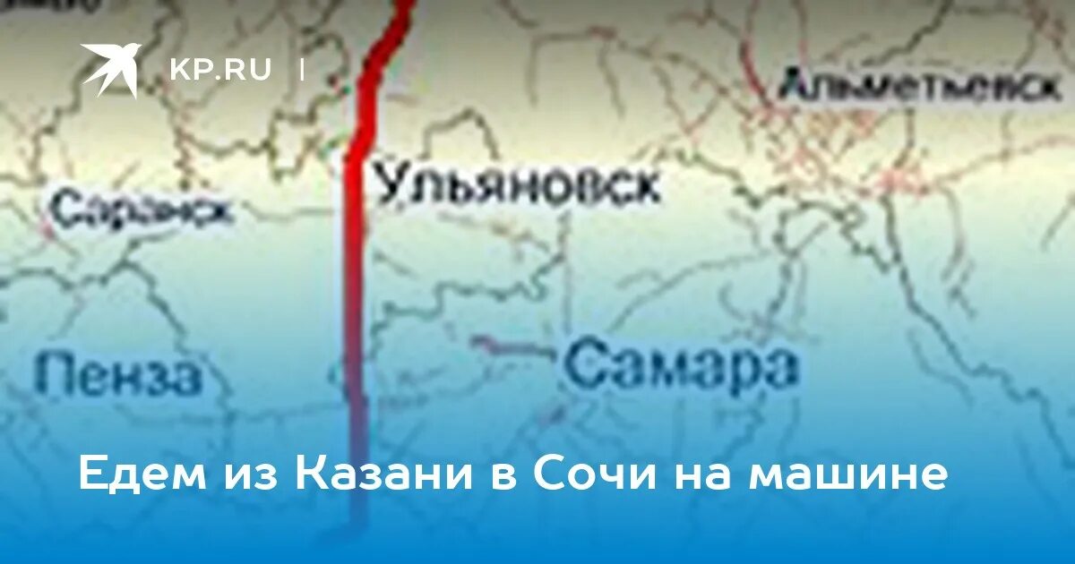 Сколько ехать от казани до сочи