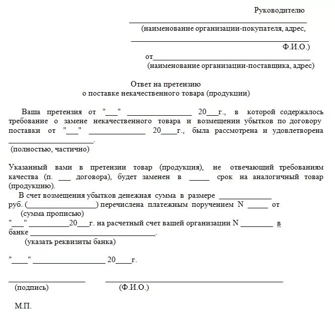 Нарушение сроков груза. Образец претензии о взыскании задолженности по договору поставки. Ответ на претензию об оплате задолженности. Ответ на претензию по просрочке поставки товара образец. Претензия поставщику от покупателя по отгрузке товара.