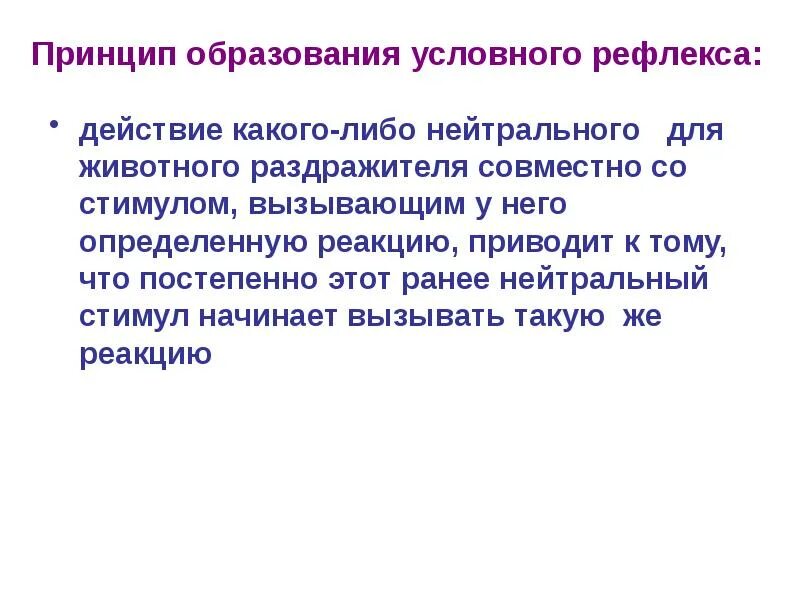 Принцип рефлекса. Принцип образования условного рефлекса. Принципы формирования условных рефлексов. Образование условных рефлексов. Механизм и условия образования условных рефлексов.