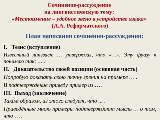 Сложный план о местоимении как часть речи. Образец как писать сочинение рассуждение. Как написать сочинение рассуждение примеры сочинений. Как писать сочинение рассуждение по русскому языку. Сочинение рассуждение пример написания.