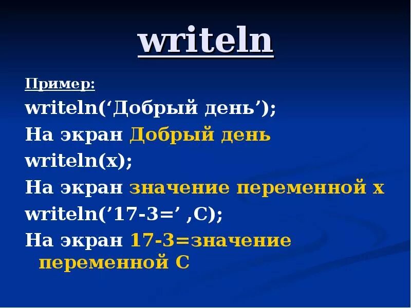 Writeln. Writeln примеры. Writeln в Паскале примеры. Writeln в информатике. Дано writeln s