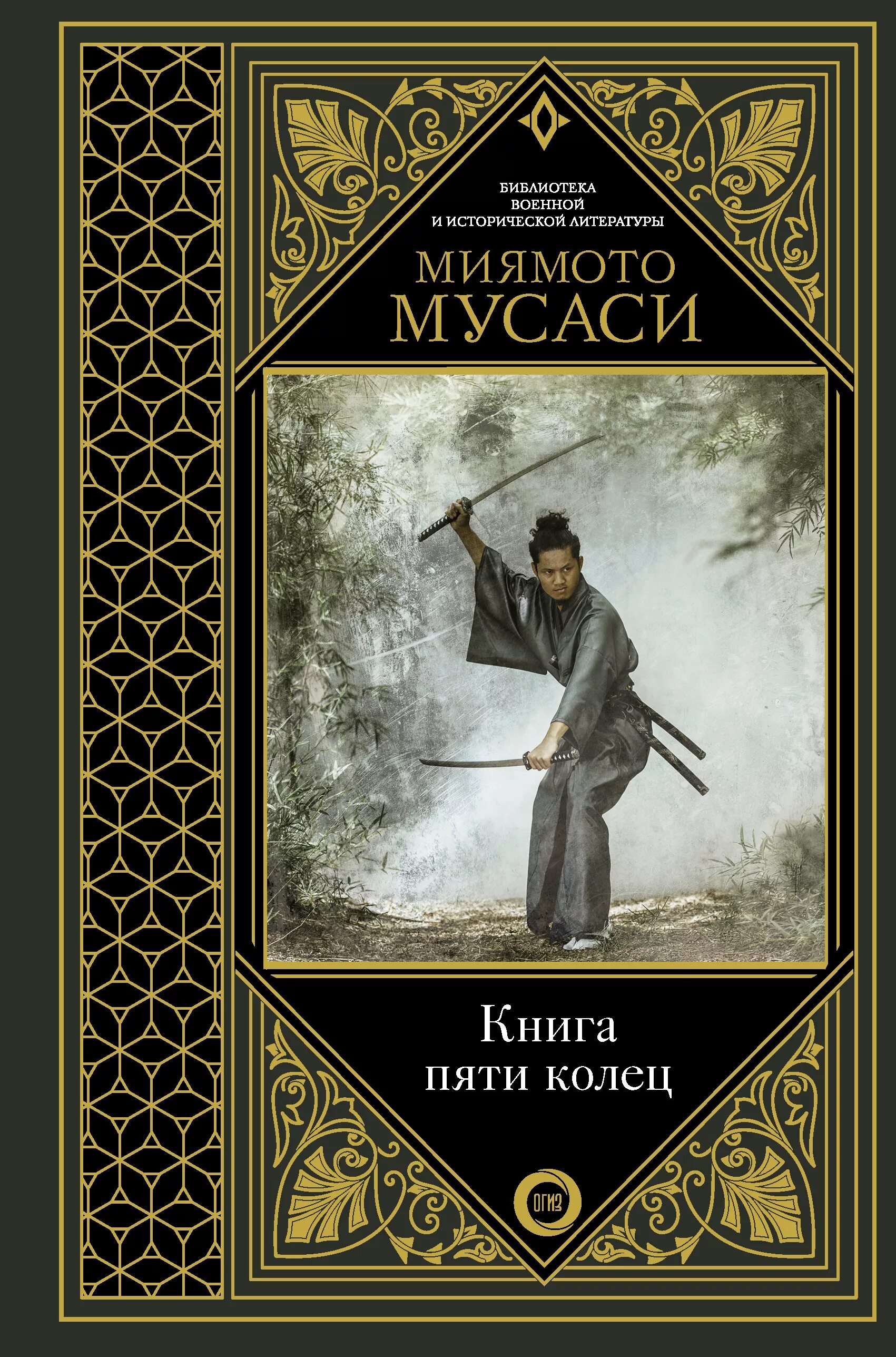 Книга 5 колец том 5. Мусаси искусство самурая книга пяти колец. Книга пяти колец Миямото Мусаси. Миямото Мусаси Такуан Сохо книга пяти колец. Книга пяти колец книга.