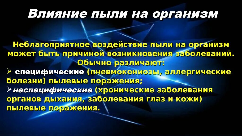 Следовательно против пыли приняли единственную меру. Влияние пыли на организм. производственная пыль презентация. воздействие производственной пыли на организм. производственная пыль влияние на организм.