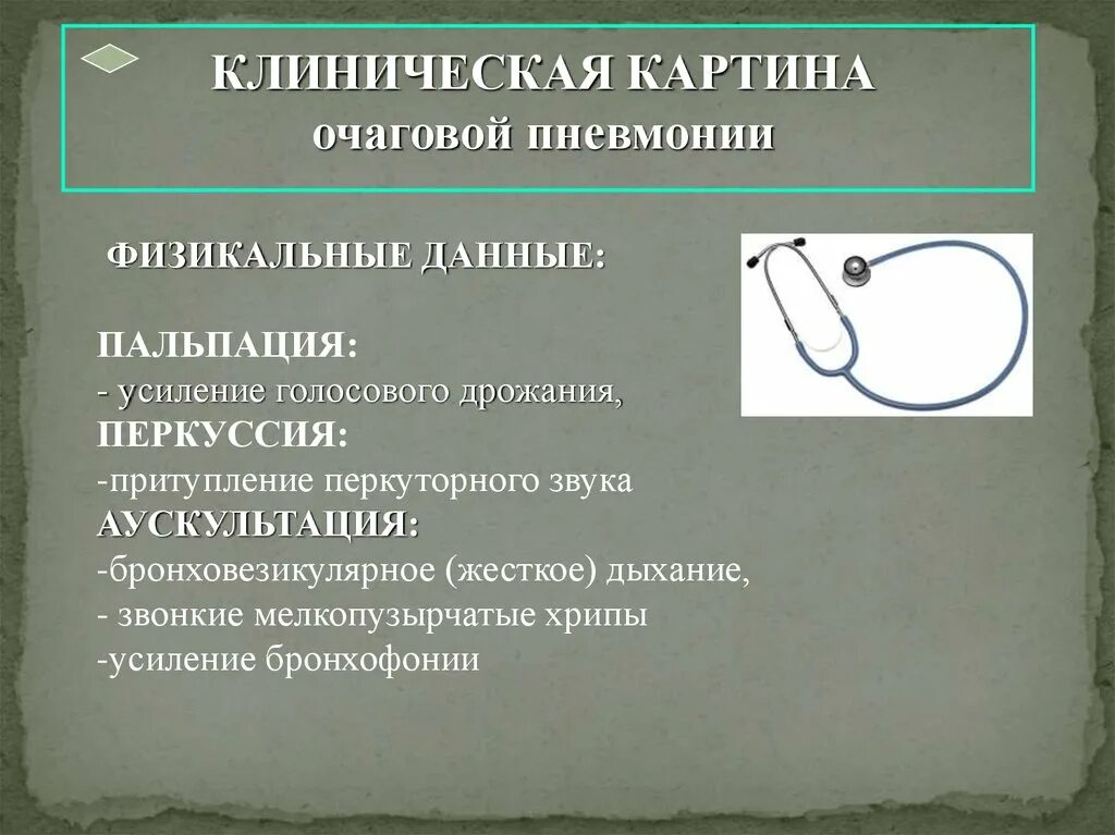 Крупозная пневмония пальпация. Перкуссия и аускультация при очаговой пневмонии. Бронхофония при очаговой пневмонии. Аускультация при очаговой пневмонии.