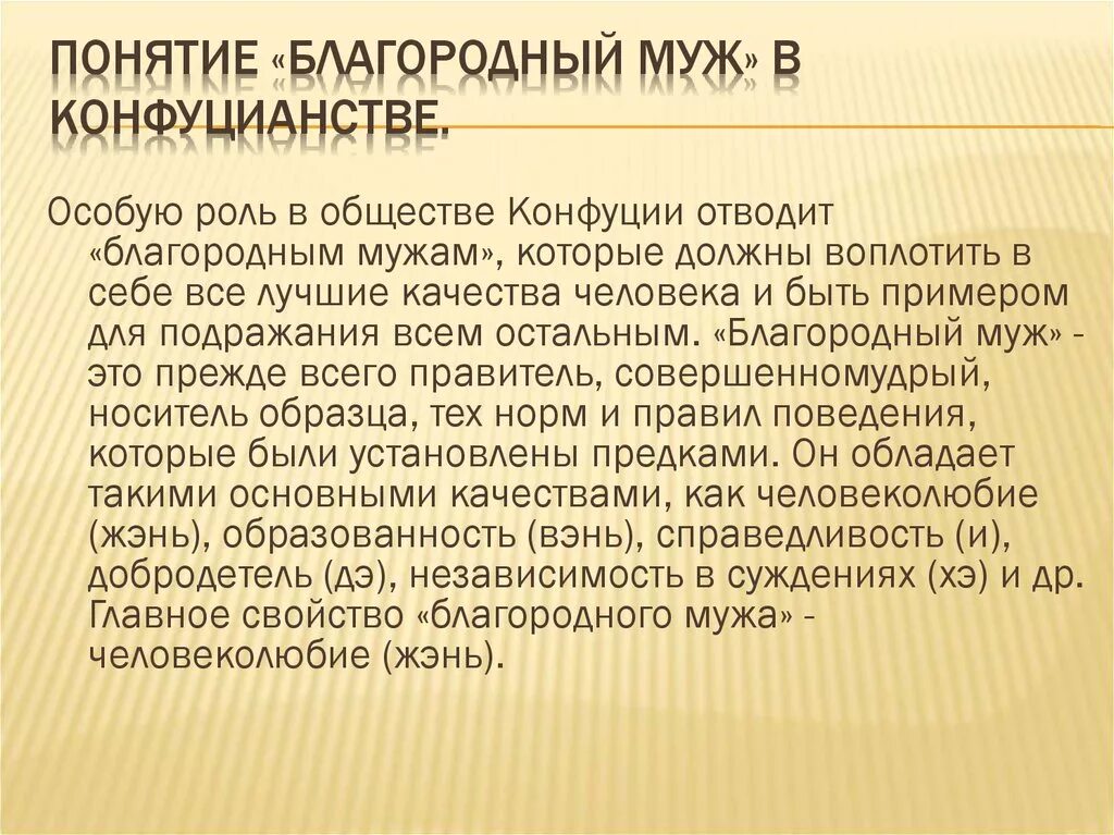 Знатно что значит. Качества благородного мужа в конфуцианстве. Благородный муж в конфуцианстве. Понятие благородного мужа в конфуцианстве. Понятия конфуцианства.