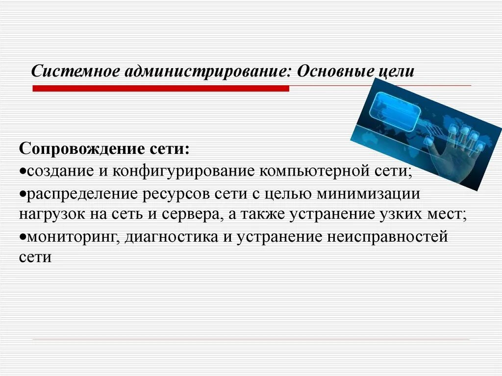 Системное администрирование. Понятие о системном администрировании. Основные понятия системного администрирования. Сетевое и системное администрирование.