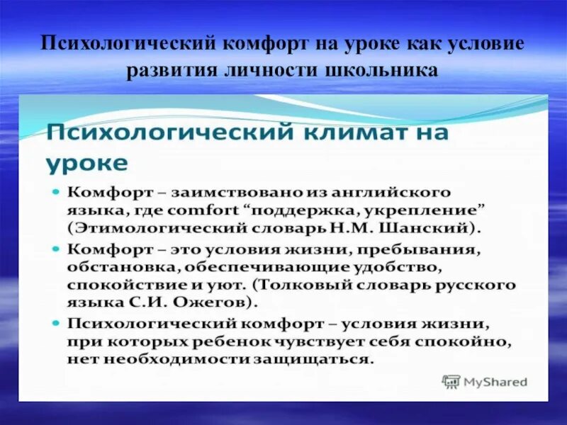 Психологический комфорт на уроке. Психологическая комфортность на уроке. Условия психологической комфортности на уроке. Комфортно на уроке.