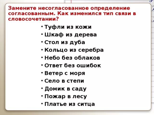 Разговор по русски заменить согласованием. Согласованные и несогласованные словосочетания. Словосочетание с согласованным определением. Замените несогласованные определения согласованными.. Словосочетания с согласованными определениями.