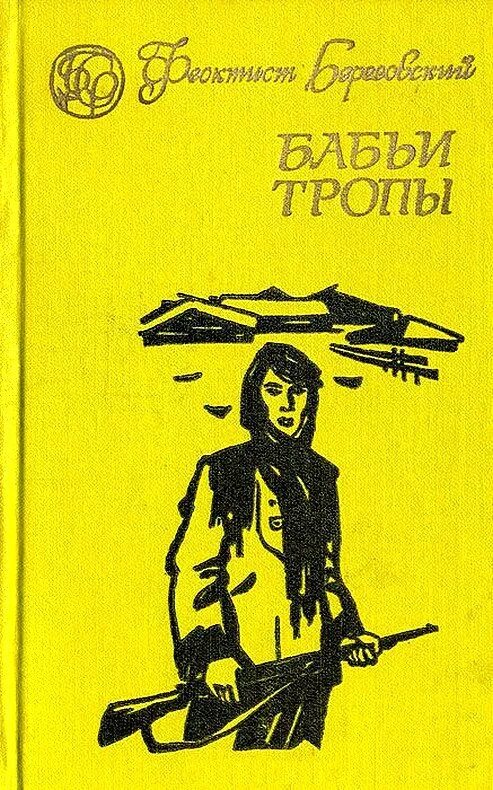 Бабий род читать. Феоктист Березовский бабьи тропы. Ф Березовский бабьи тропы книга. Феоктист Алексеевич Березовский. Бабьи тропы  Березовский. Феоктист. Читать.