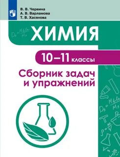 Химия 8 класс сборник задач и упражнений