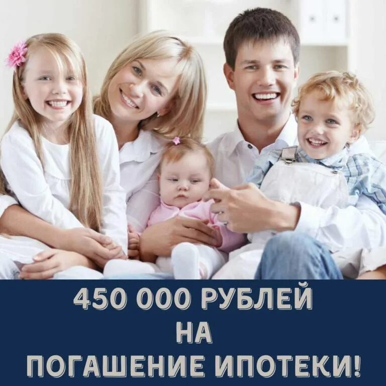 Многодетная семья. 450 Тысяч за третьего ребенка. 450 000 На погашение ипотеки многодетным семьям. Ипотека для многодетных семей.