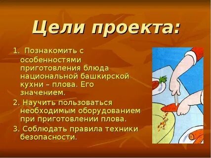 Цель приготовления